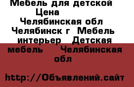 Мебель для детской › Цена ­ 4 200 - Челябинская обл., Челябинск г. Мебель, интерьер » Детская мебель   . Челябинская обл.